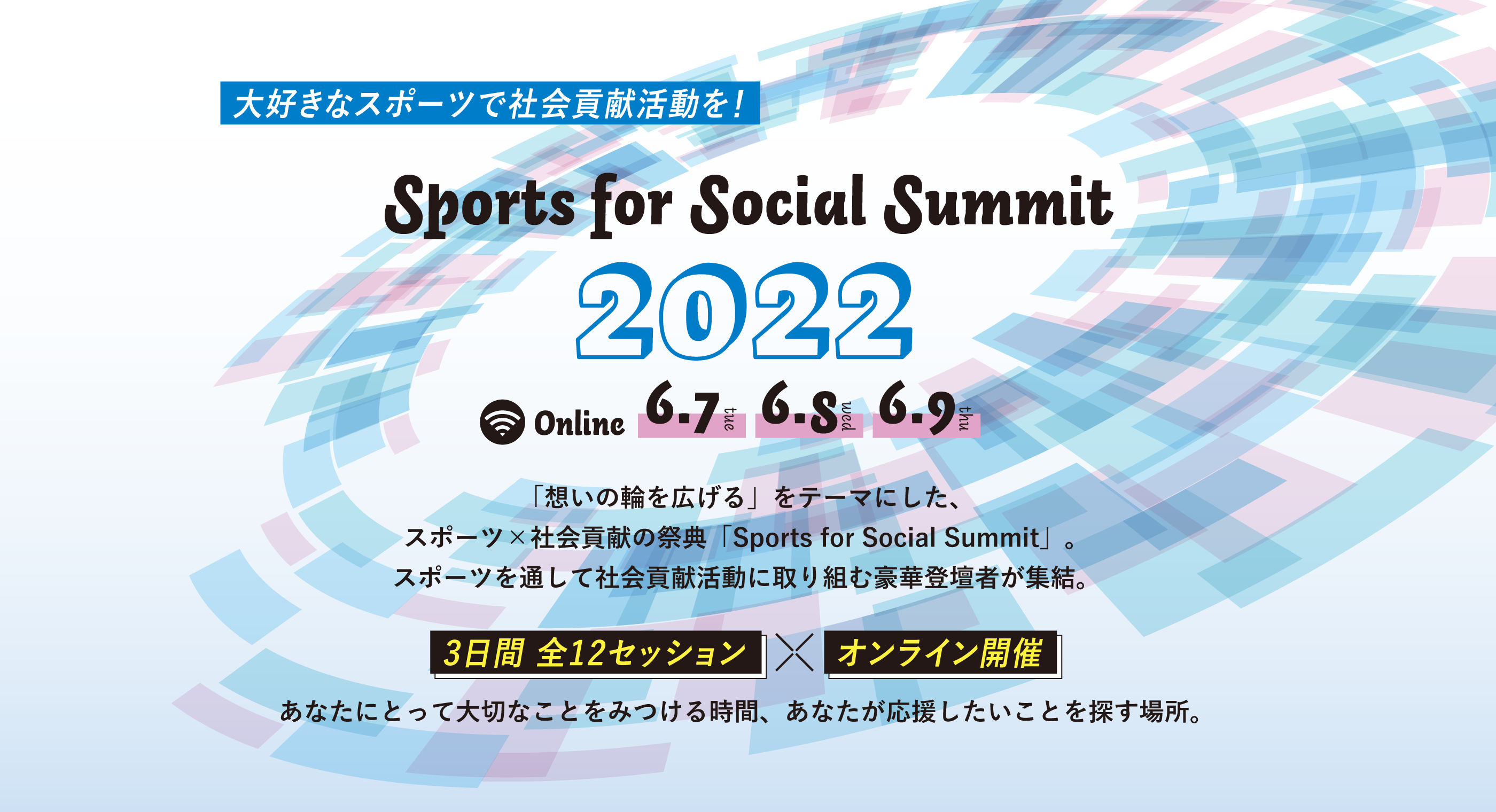 大好きなスポーツで社会貢献活動を！Sports for Social Summit2022