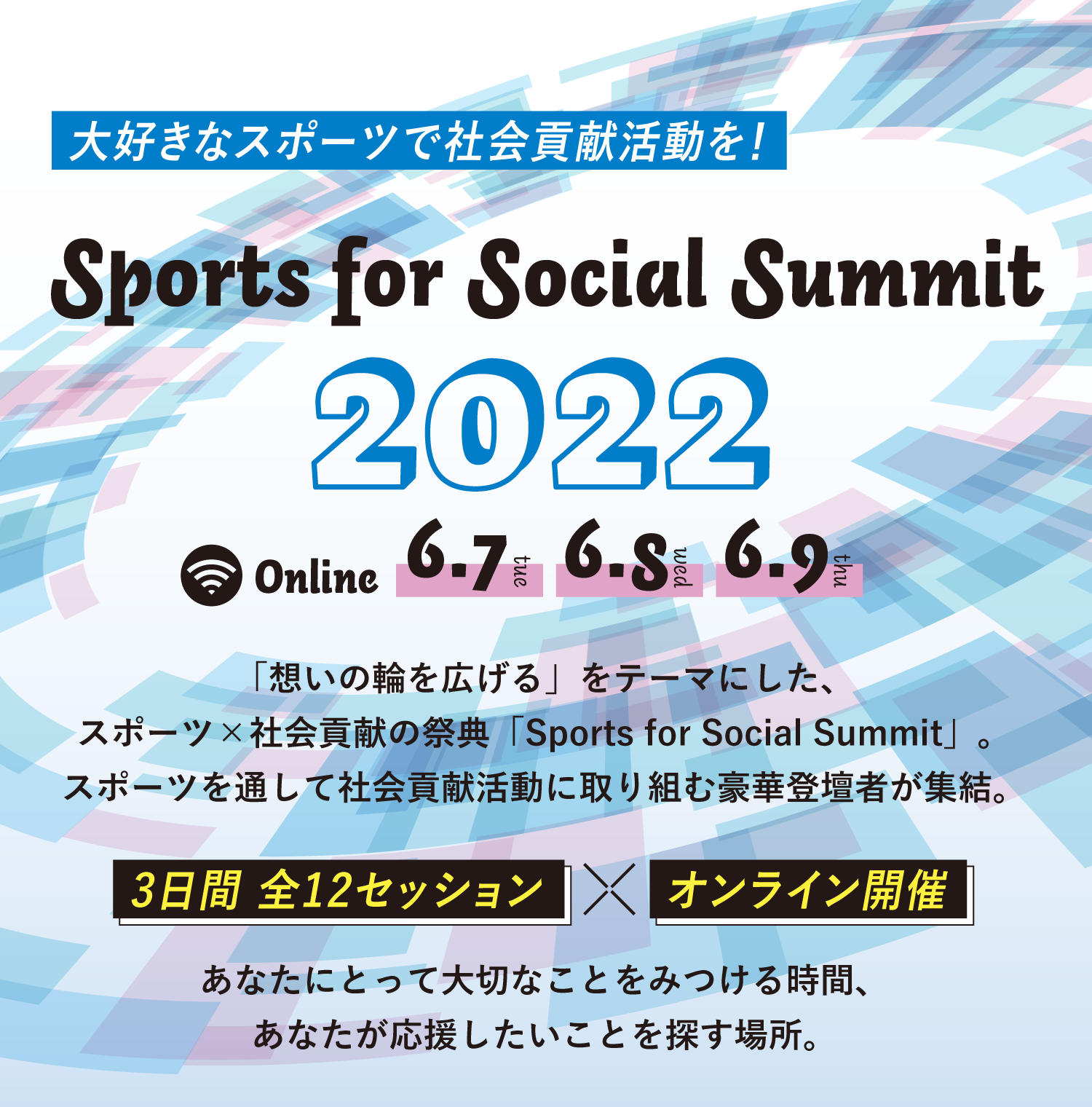大好きなスポーツで社会貢献活動を！Sports for Social Summit2022