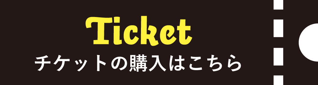 Ticket/チケットの購入はこちら