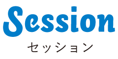 Session/セッション