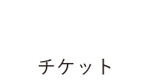 Ticket/チケット