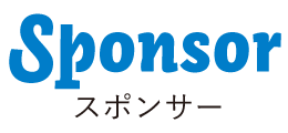Sponsor/スポンサー